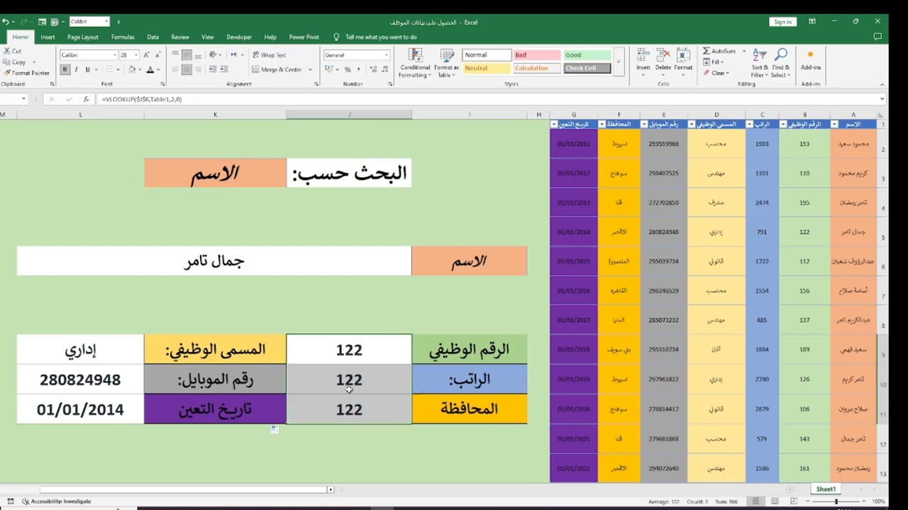 الحصول على بيانات الموظفين باستخدام داله VLOOKUP اكسيل