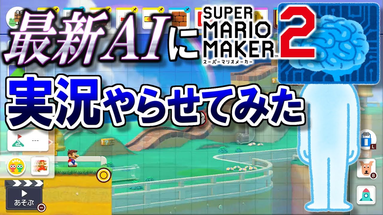 AIにマリメ実況やらせた結果ｗ【マリオメーカー2実況 #487】