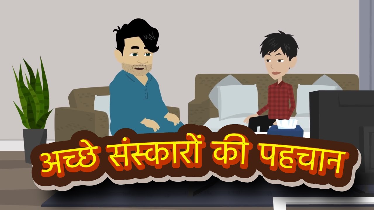 अच्छे संस्कारों की पहचान |  Ache sanskar ki baatein |Hindi Moral Stories | Naitik Kahaniya
