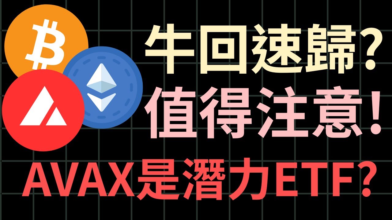 CRCL財報扭轉熊市？AVAX上市ETF第一天竟然沒有淨流入！
