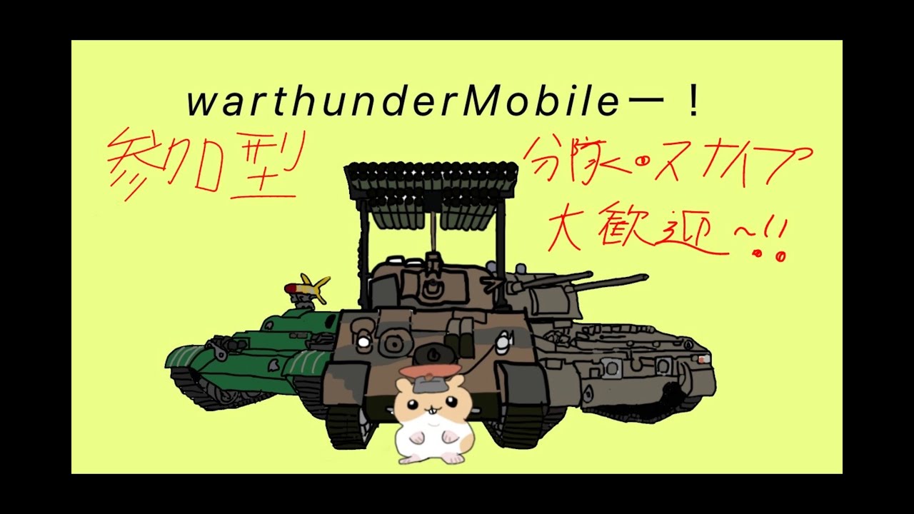 【WarThunderMobile】中東ニュースが気になるけど配信だ！（今日は陸以外もウェルカムです！