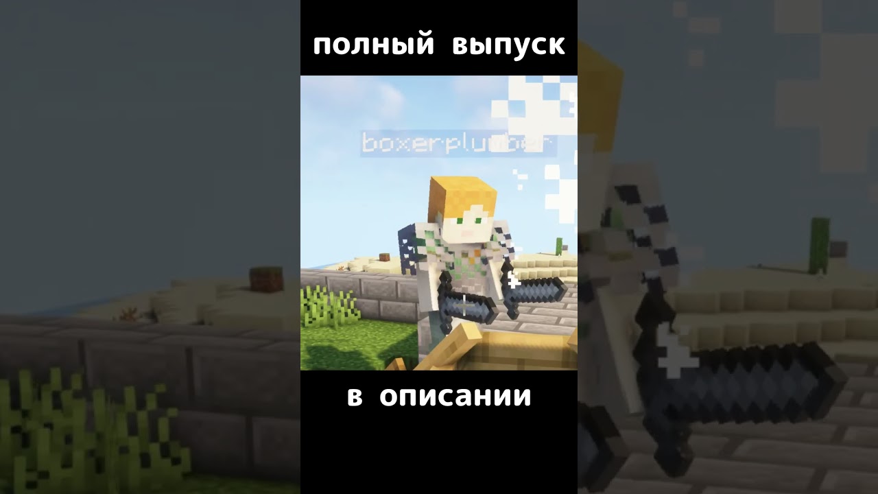 ДАНЯ ЛОДКУ!  #shorts #minecraft #psyhopalka #yapyapshwao