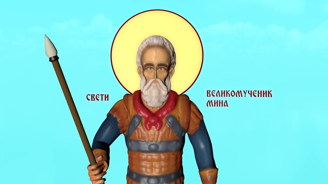 Молитва Светом Великомученику Мини - Нестворена Светлост