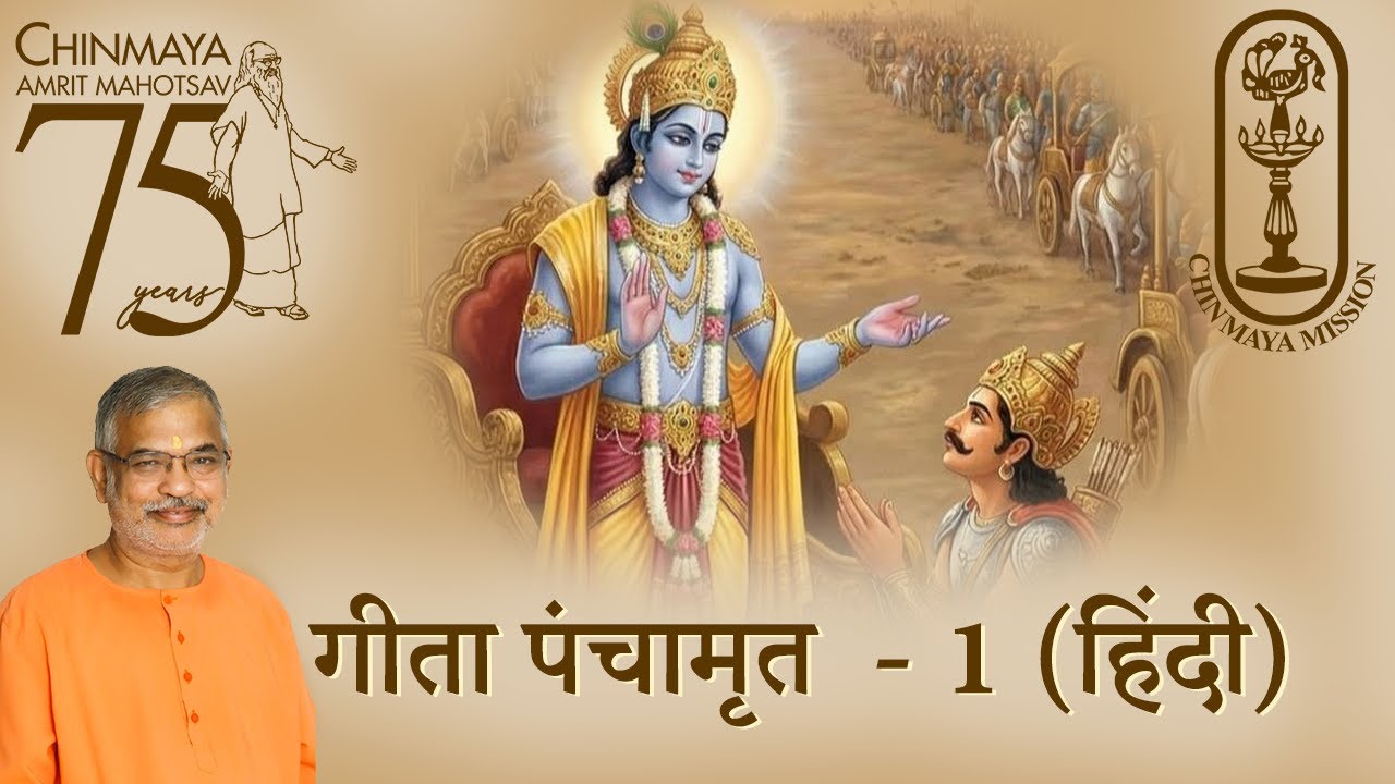 गीता पंचामृत - 1 (हिंदी)