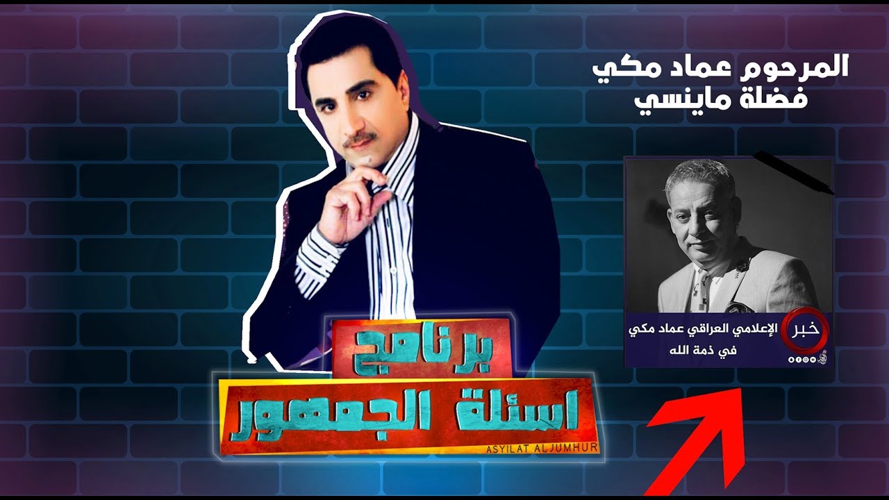 باسم العلي في برنامج اسئلة الجمهور - تصريح حصري الي ساندني المرحوم المقدم عماد مكي 2020