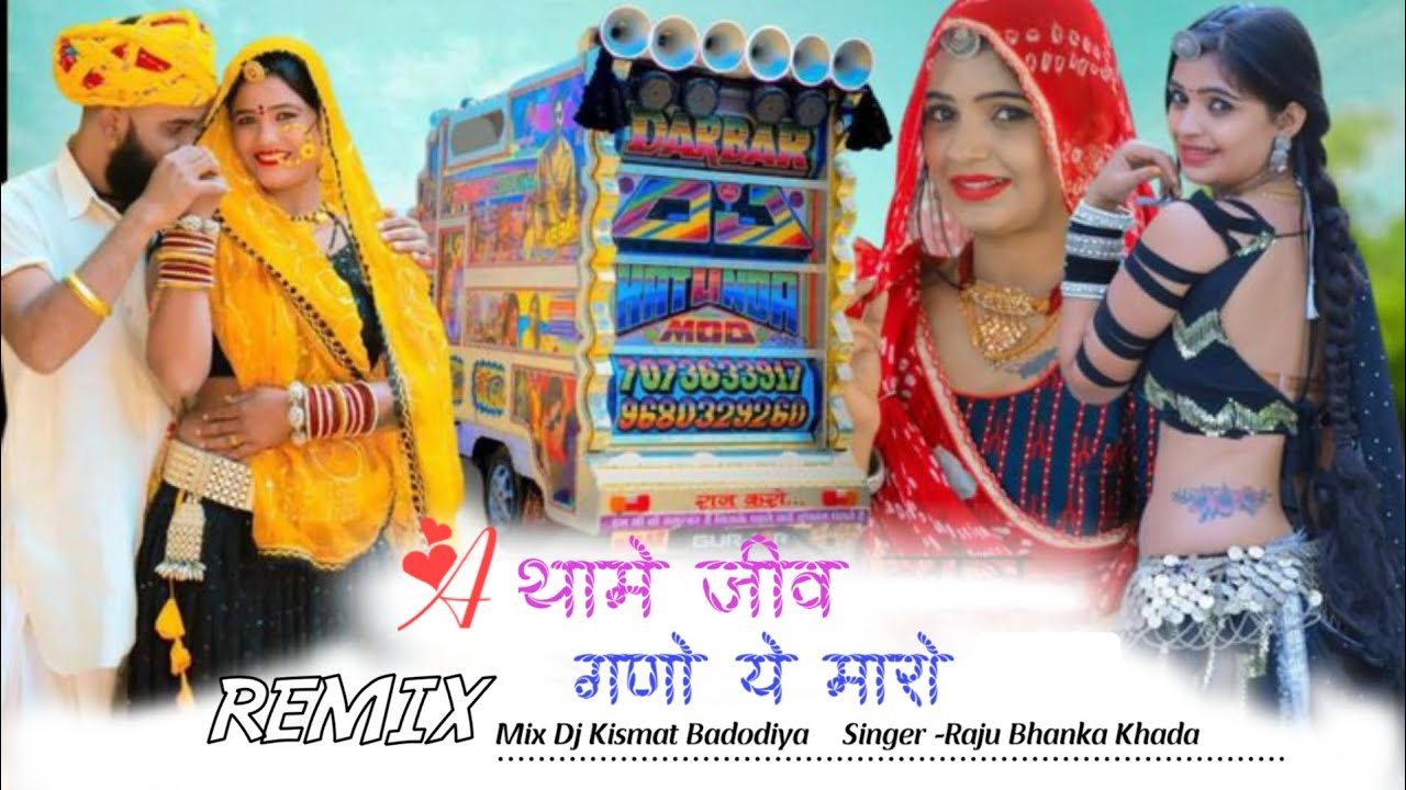 A थामे जीव गणो ये मारो‼️ Instagram Trending Song Singer -Raju Bhanka Khada #djkismatbadodiya