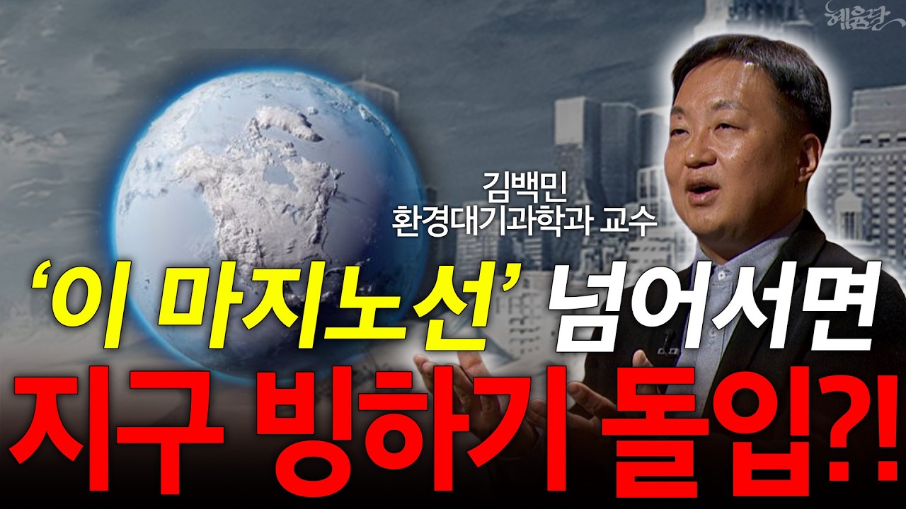 &lsquo;시한폭탄&rsquo;처럼 보이는 기후위기시계의 치명적인 모순! l 환경대기과학과 김백민 교수l 혜윰달, 생각을 비추다