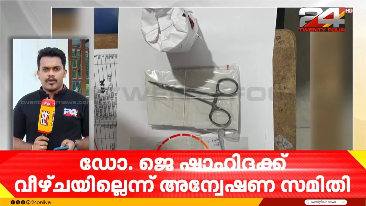 വണ്ടാനം മെഡിക്കൽ കോളേജിലെ ചികിത്സാ പിഴവ്; ഡോ. ജെ ഷാഹിദയ്ക്ക് വീഴ്ചയില്ലെന്ന് അന്വേഷണ സമിതി