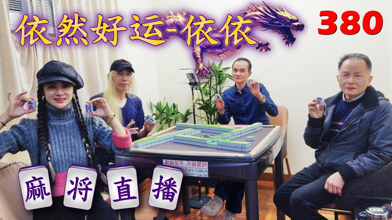 「依然好运-依依」麻将直播38OMahjong正在直播！