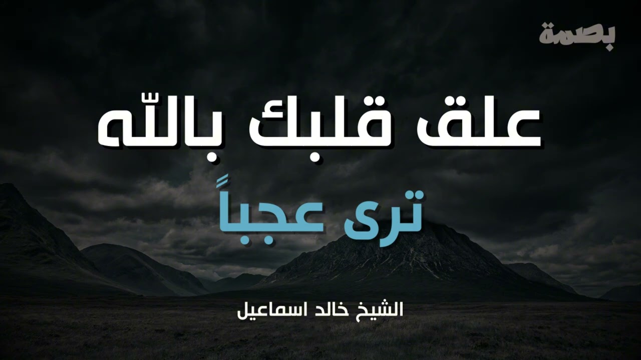 علّق قلبك بالله…وسترى من عجائب قدرته ما يُدهشك |من أجمل ما سمعت.كلام يخترق روحك | الشيخ خالد اسماعيل