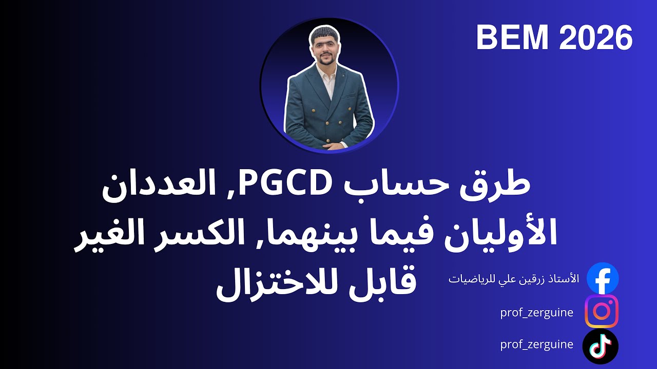 طرق حساب PGCD, العددان الأوليان فيما بينهما, الكسر الغير قابل للإختزال