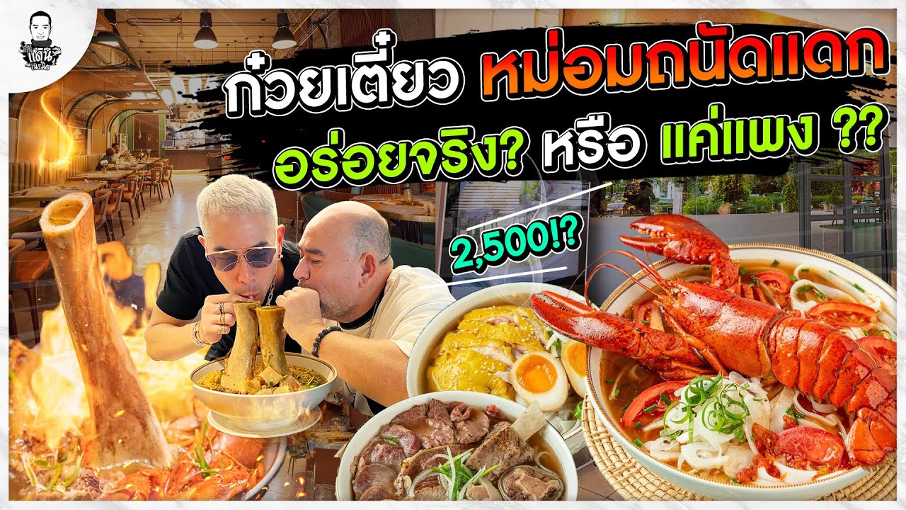 วัดกึ๋น เตี๋ยวเวียดนาม หม่อมถนัดแดก ดูดกระดูก 2,500฿  - [แดนเนรมิต]