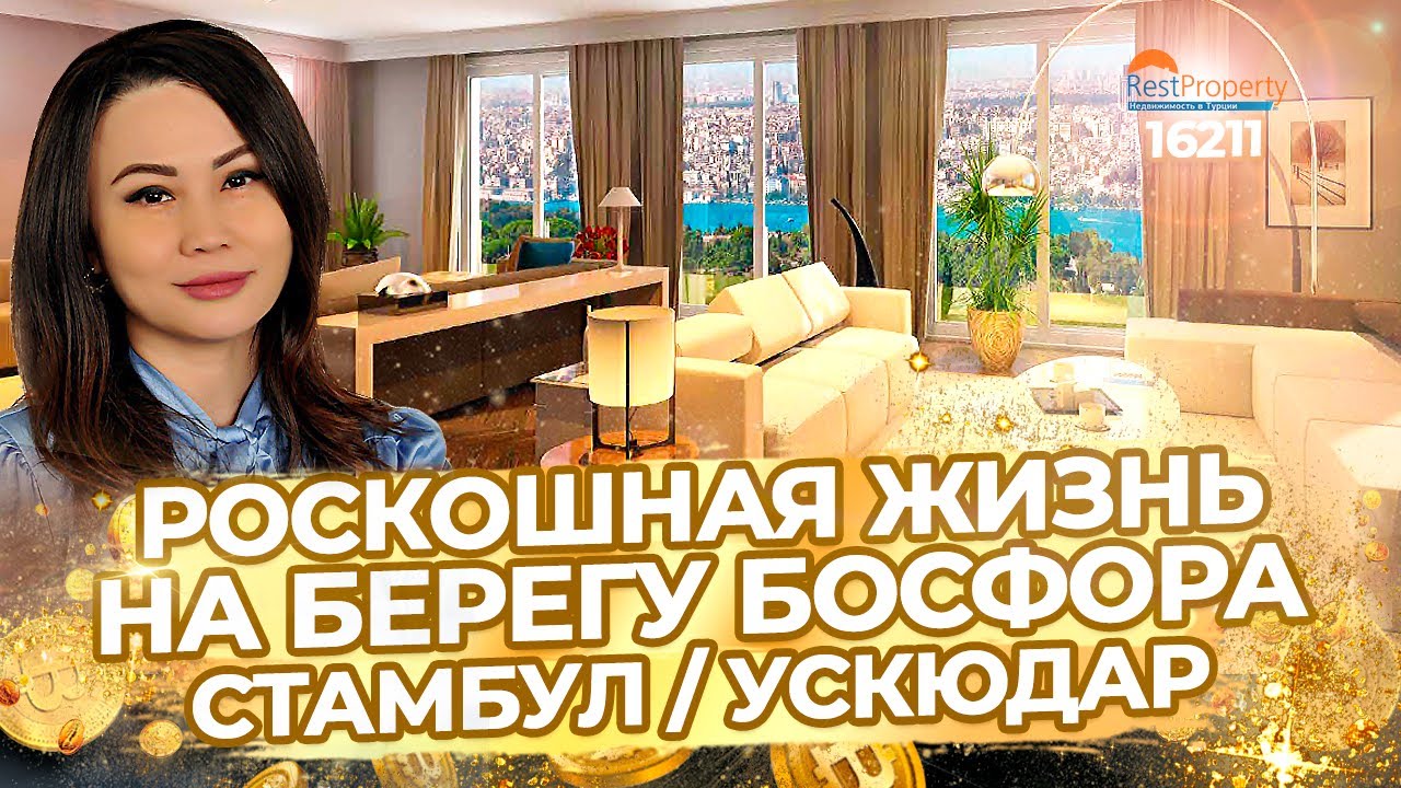 Роскошная жизнь на берегу Босфора в Стамбуле. Недвижимость в Турции ID16211 RestProperty