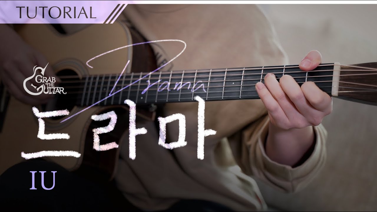 드라마 (Drama) 📺 아이유 IU [강좌 l Guitar Lesson l Tutorial l 통기타]