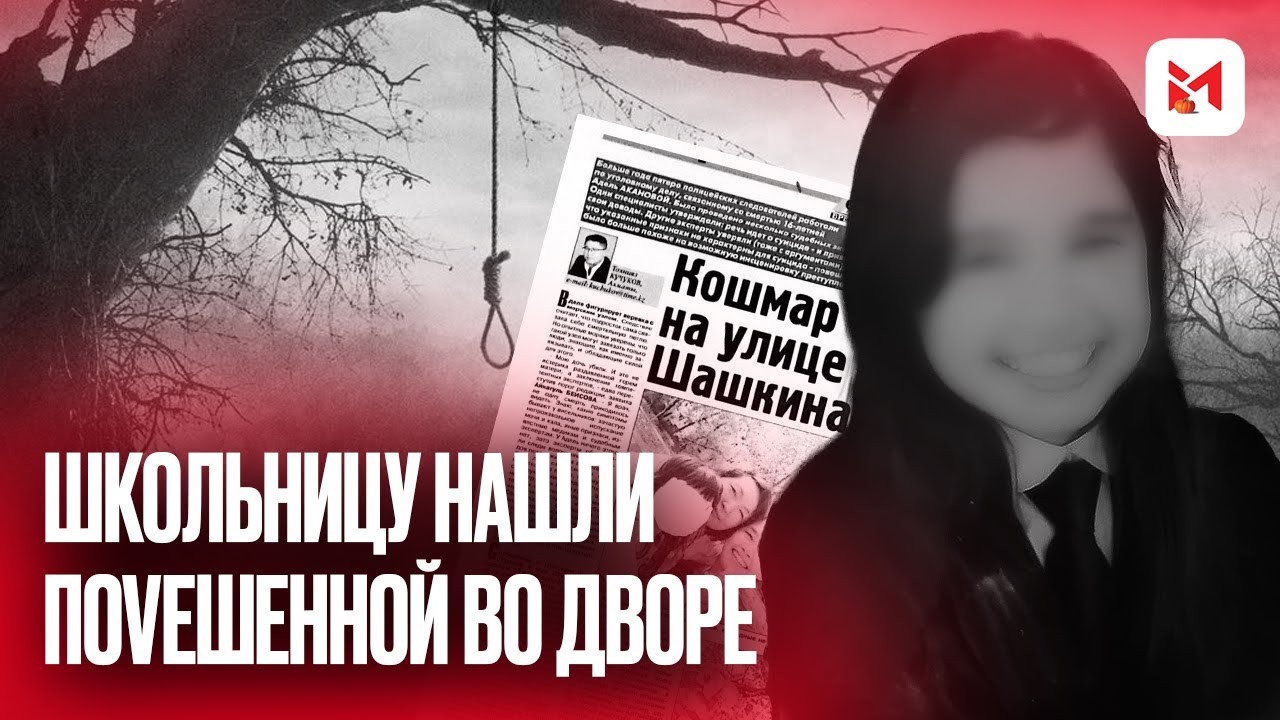 Кто забрал её жизнь? История Адель Акановой