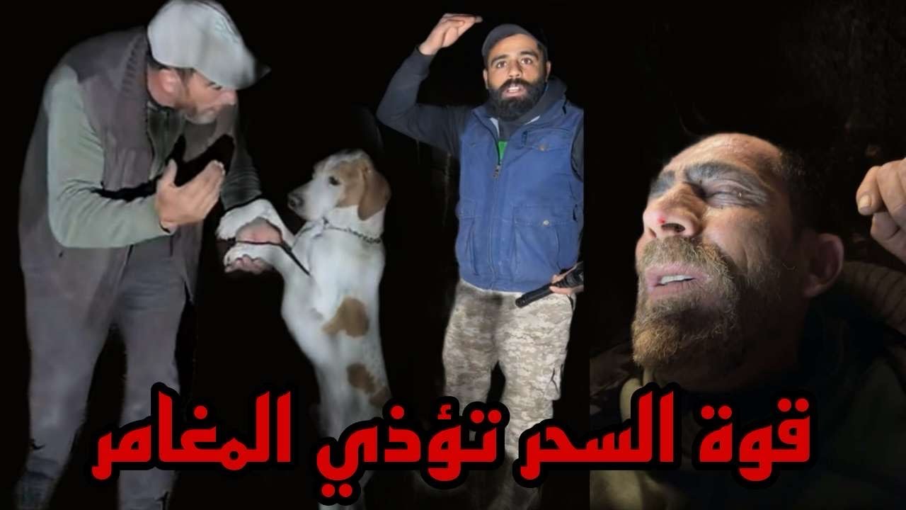 قوة السحر تؤذي المغامر