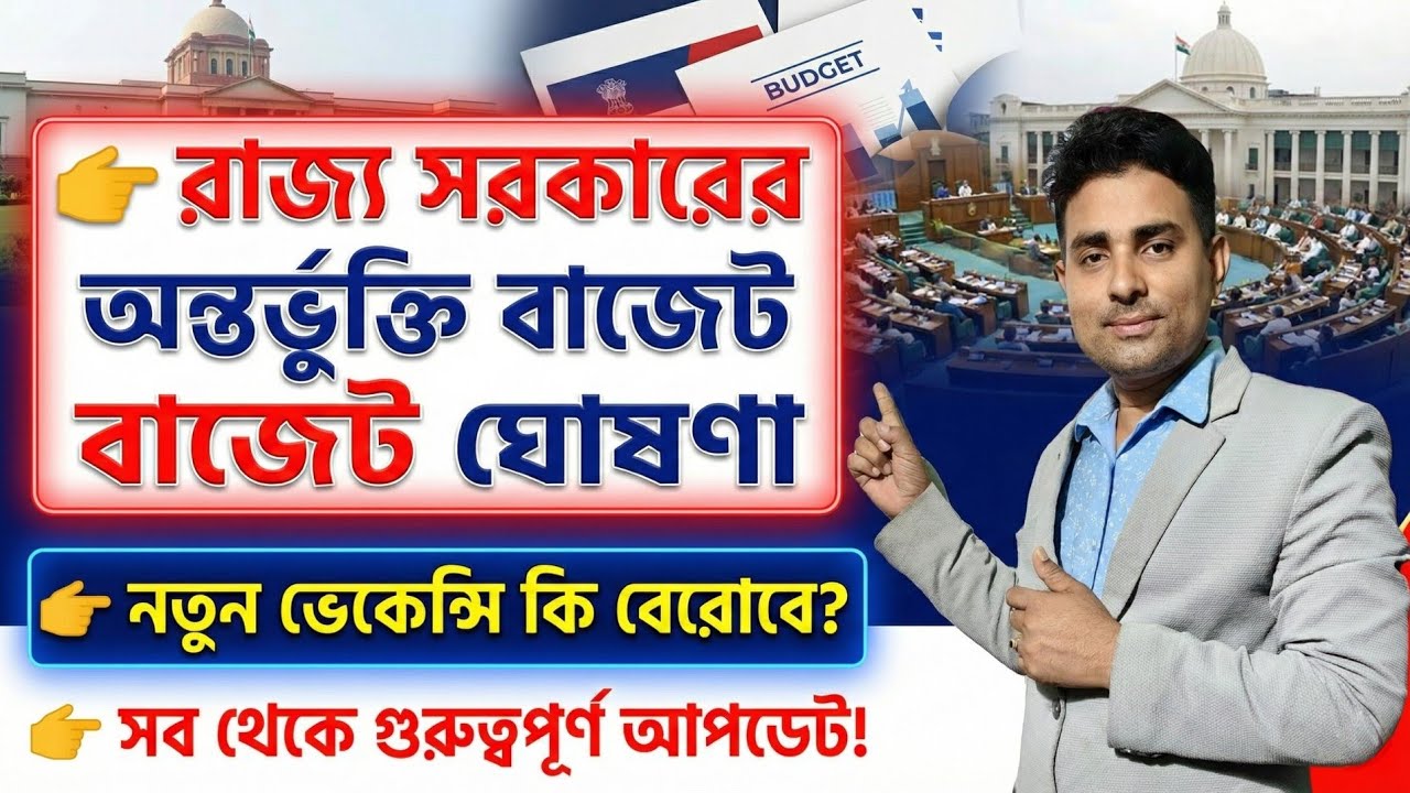 রাজ্যে অন্তবর্তী বাজেট ঘোষণা 2026||নতুন ভ্যাকেন্সি নিয়ে কি আপডেট? Wbp new vacancy 2026/new vacancy