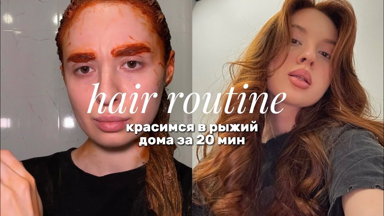 КРАСИМСЯ В РЫЖИЙ / покраска волос в домашних условиях 
