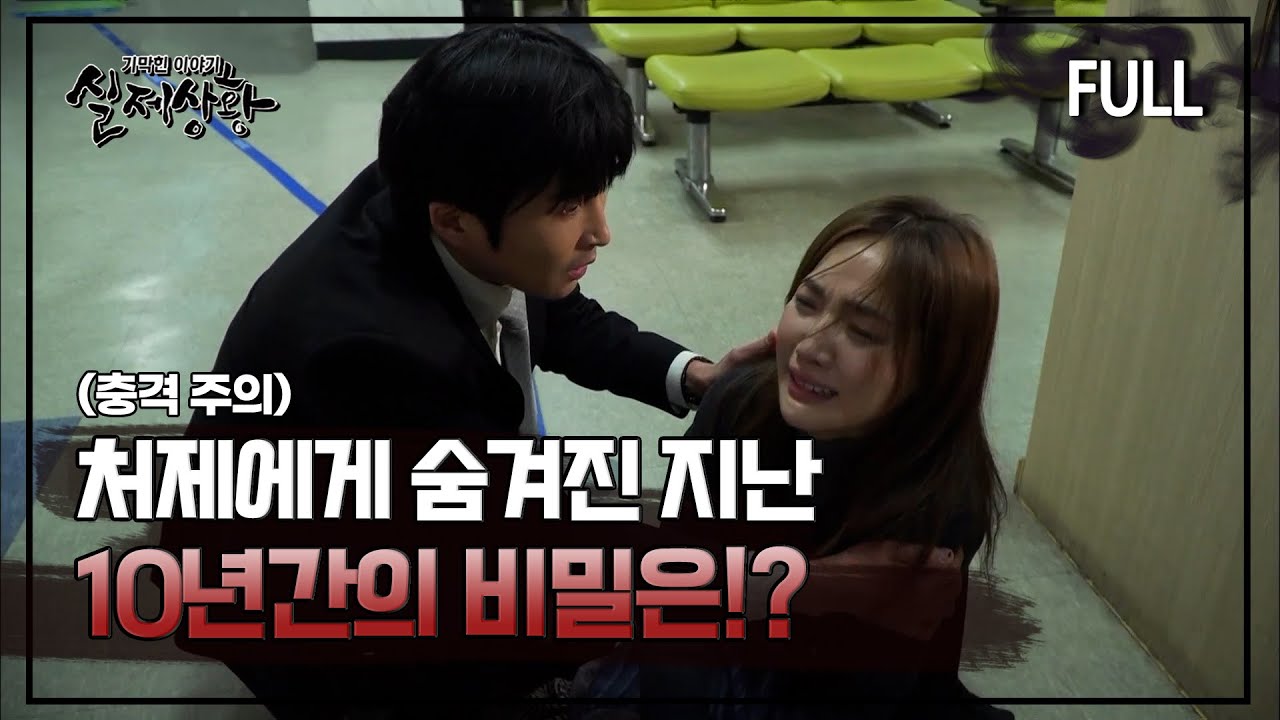 [실제상황] 처제에게 숨겨진 지난 10년간의 비밀은?! [full영상]
