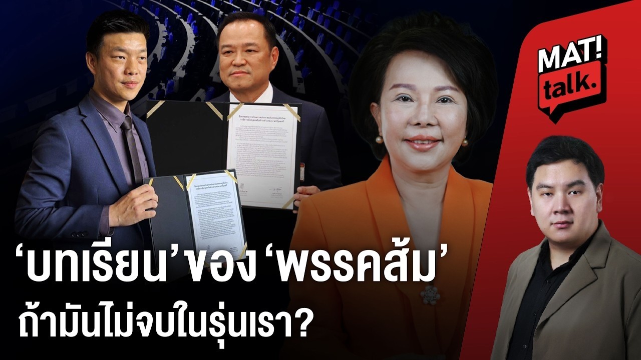 MatiTalk เจี๊ยบ อมรัตน์ การต่อสู้มันไม่จบในรุ่นเรา ? ถอดบทเรียน ส้ม แพ้ อนุรักษ? แต่มั่นใจอนาคต
