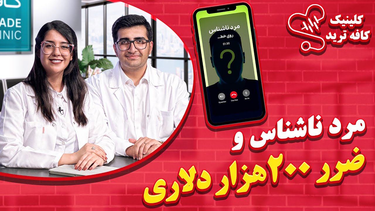 منتورینگ مرد ناشناس /کلینیک کافه ترید / مرد ناشناس و ضرر 200 هزار دلاری