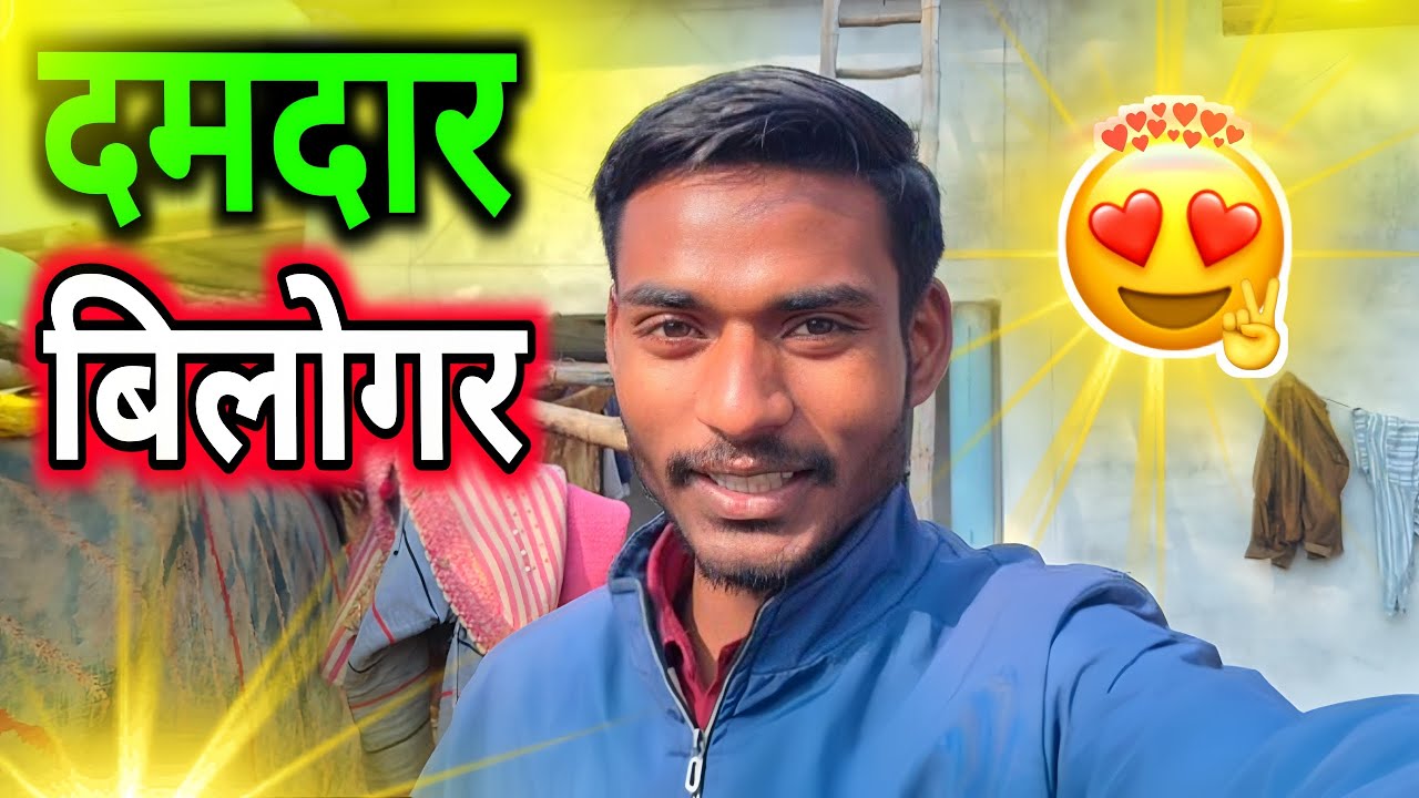 दमदार बिलोगर 😎 आज पूरे दिन मचाया धमाल 😜 The Rural Mukesh |