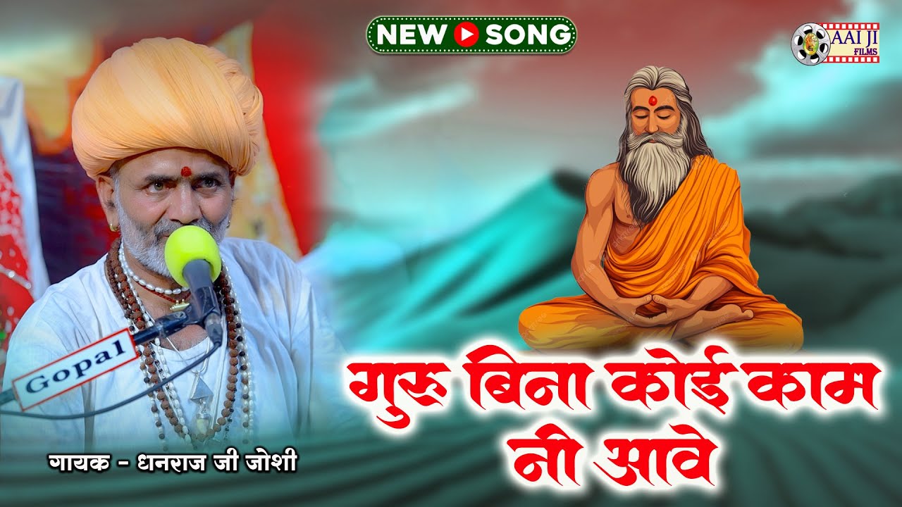 गुरू बिना कोई काम नई आवे || धनराज जोशी || गुरू महिमा भजन || AAIJI FILMS NADOL 8003004316