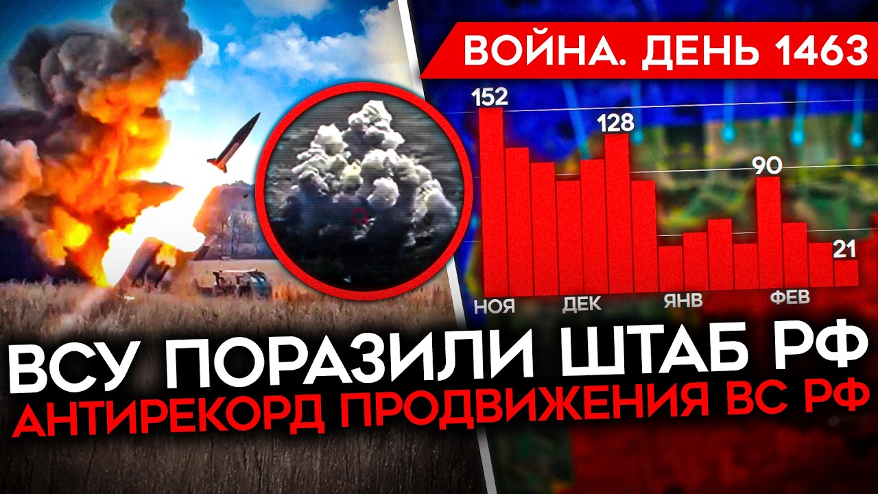 ДЕНЬ 1463. ПРОДВИЖЕНИЕ РФ ПОЧТИ ОСТАНОВЛЕНО/ УДАР ATACMS ПО ШТАБУ РФ/ Z-НИКИ РАЗОЧАРОВАНЫ ВОЙНОЙ