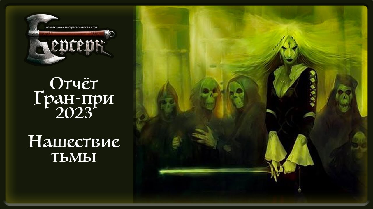 Отчёт с Гран-При 2023 | Берсерк Классика