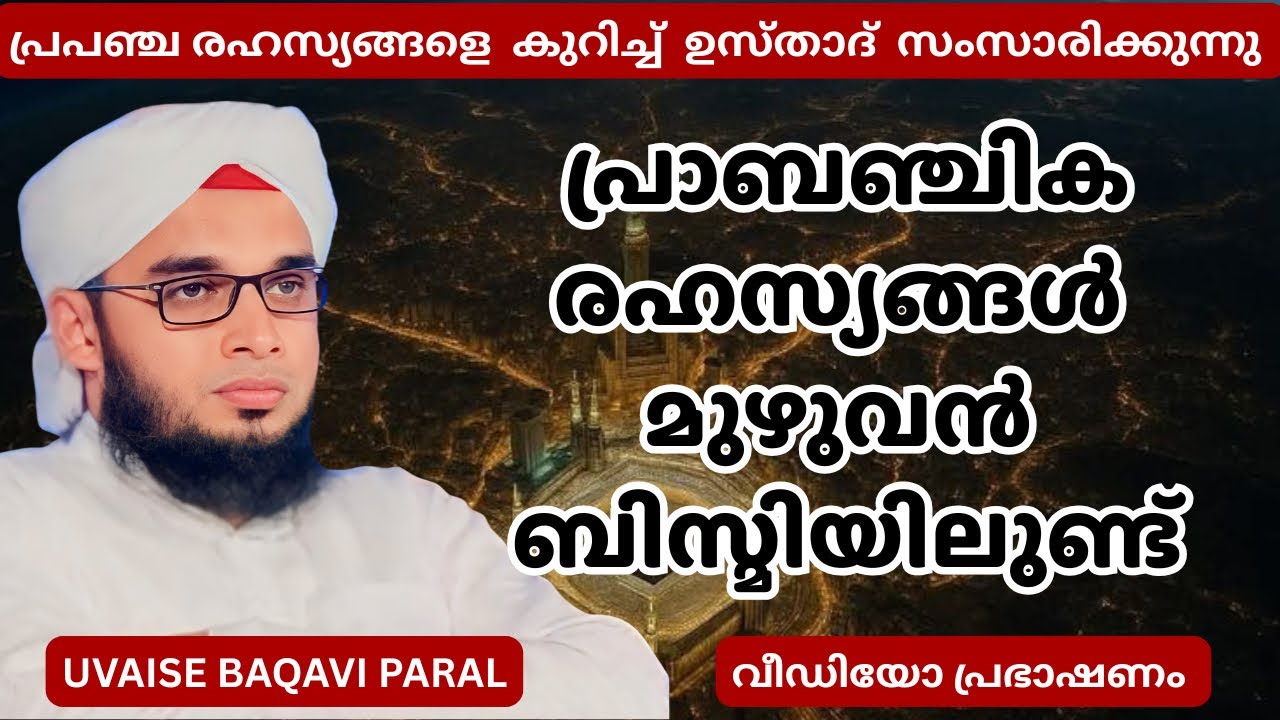 പ്രാബഞ്ചിക രഹസ്യങ്ങൾ മുഴുവൻ ബിസ്മിയിലുണ്ട് | Soofi Speech | Uvaise Baqavi Paral 