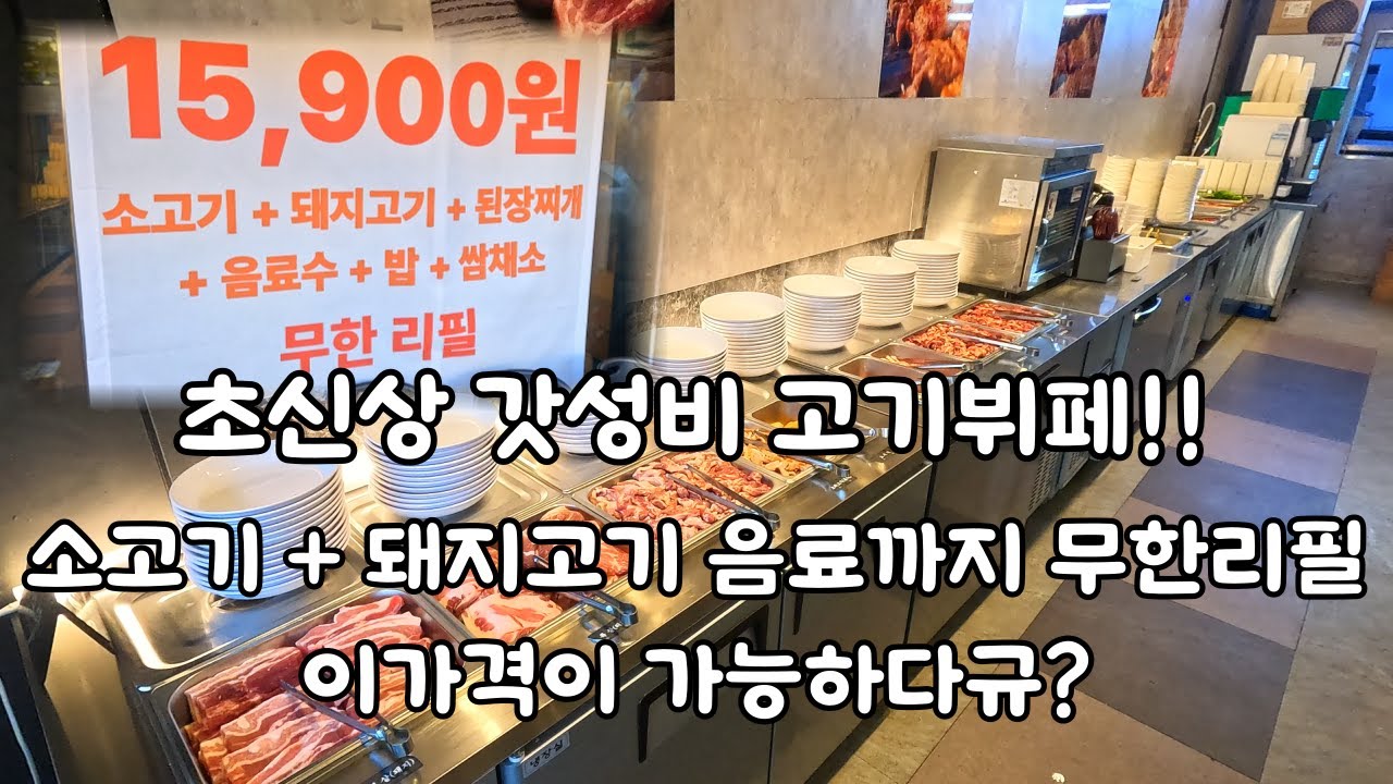 초신상 갓성비 고기뷔페 소고기+돼지고기 탄산음료까지 무한리필이 15900원?