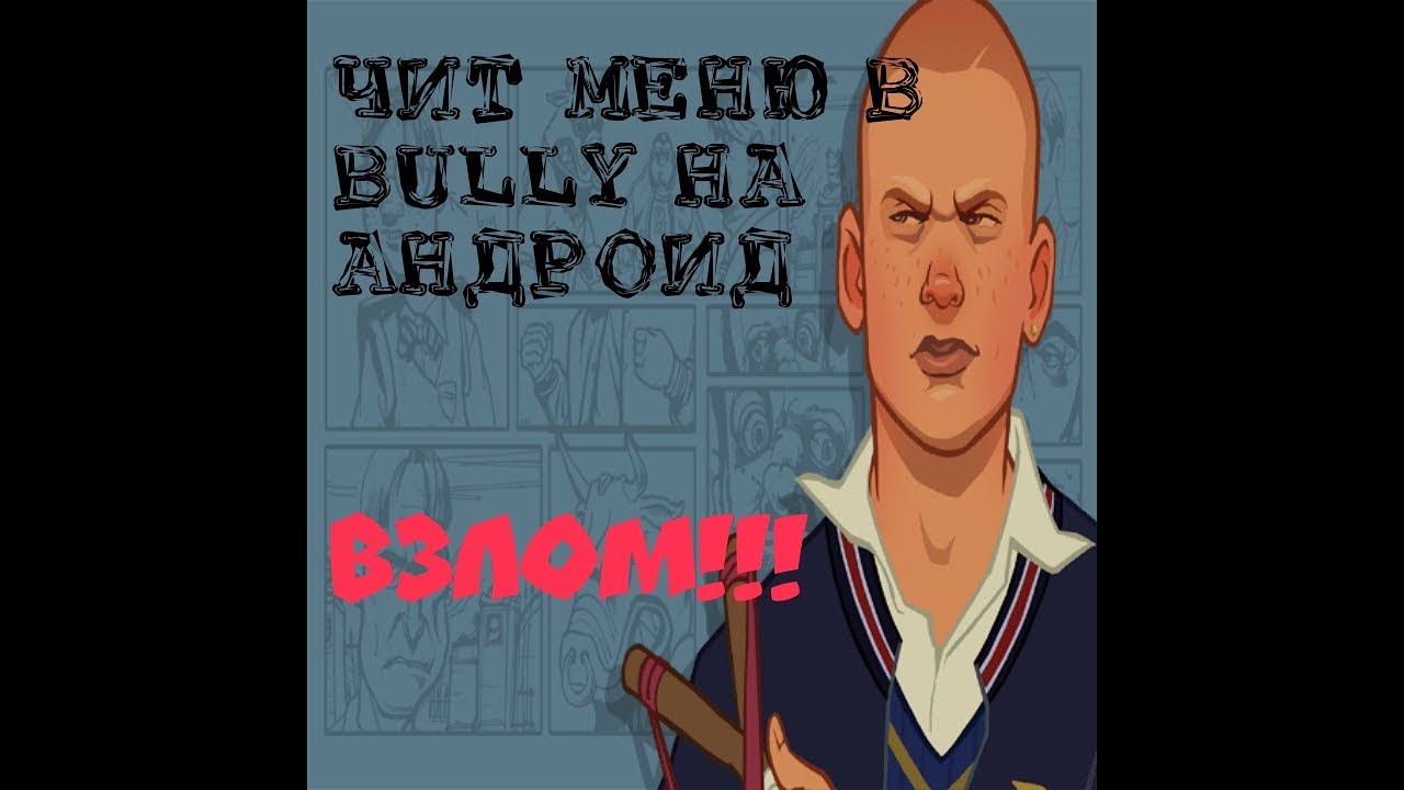 BULLY ЧИТ МЕНЮ НА АНДРОИД ВЗЛОМ ИГРЫ