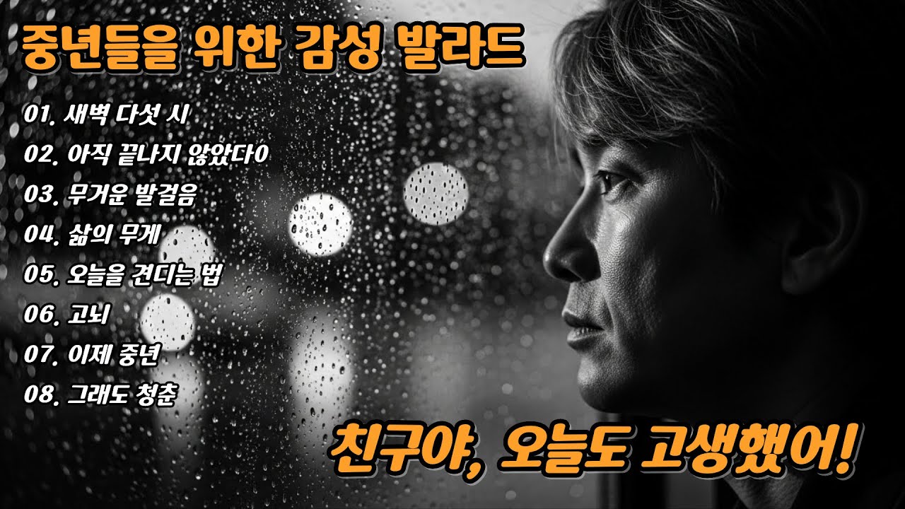 🌙 친구야, 오늘도 고생했어 Hey my friend, you did well today | 🎵 중년 감성 발라드 명곡