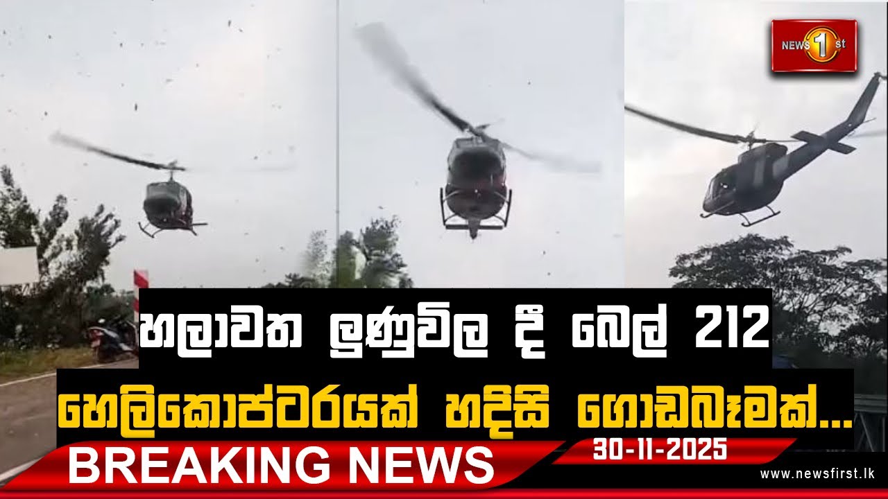 BREAKING NEWS:  ආපදා සහන මෙහෙයුමේ සිටි හෙලිකොප්ටර් යානයක් හදිසි ගොඩබෑමක..