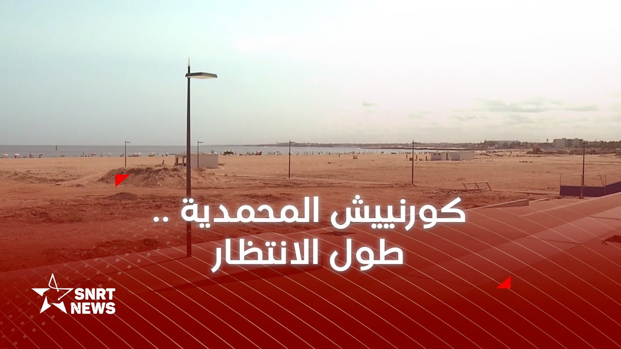 كورنيش المحمدية.. طول الانتظار