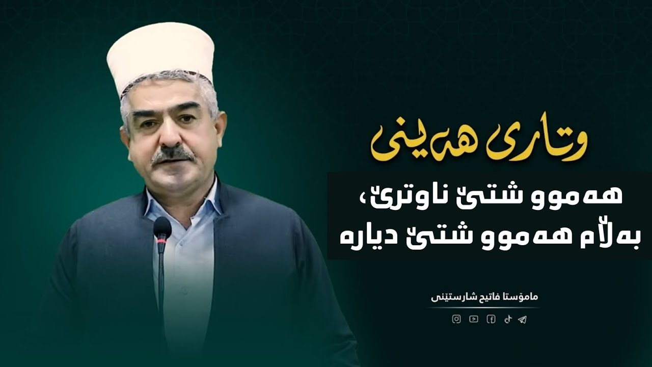 وتاری هەینی | هه‌موو شتێ ناوترێ به‌ڵام هه‌موو شتێ دیاره‌ | مامۆستا فاتیح شارستنێی 