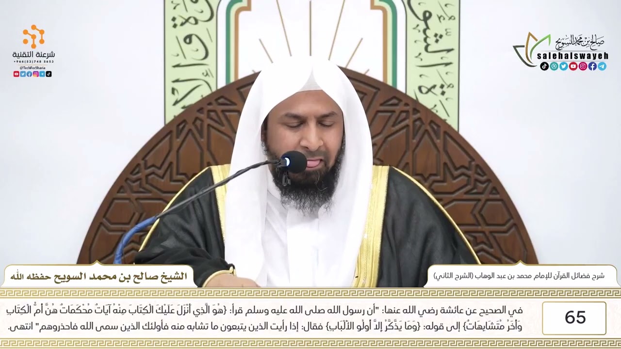65-شرح كتاب فضائل القرآن للإمام محمد بن عبد الوهاب (الشرح الثاني) للشيخ صالح السويح -وفقه الله-
