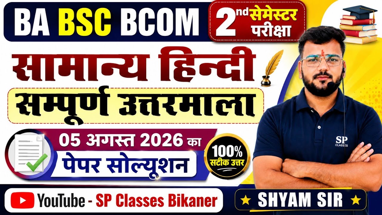 MGSU BA BSC BCom 2nd Semester Exam 2026 | सामान्य हिन्दी उत्तरमाला | 05 अगस्त 2026 पेपर सोल्यूशन | 