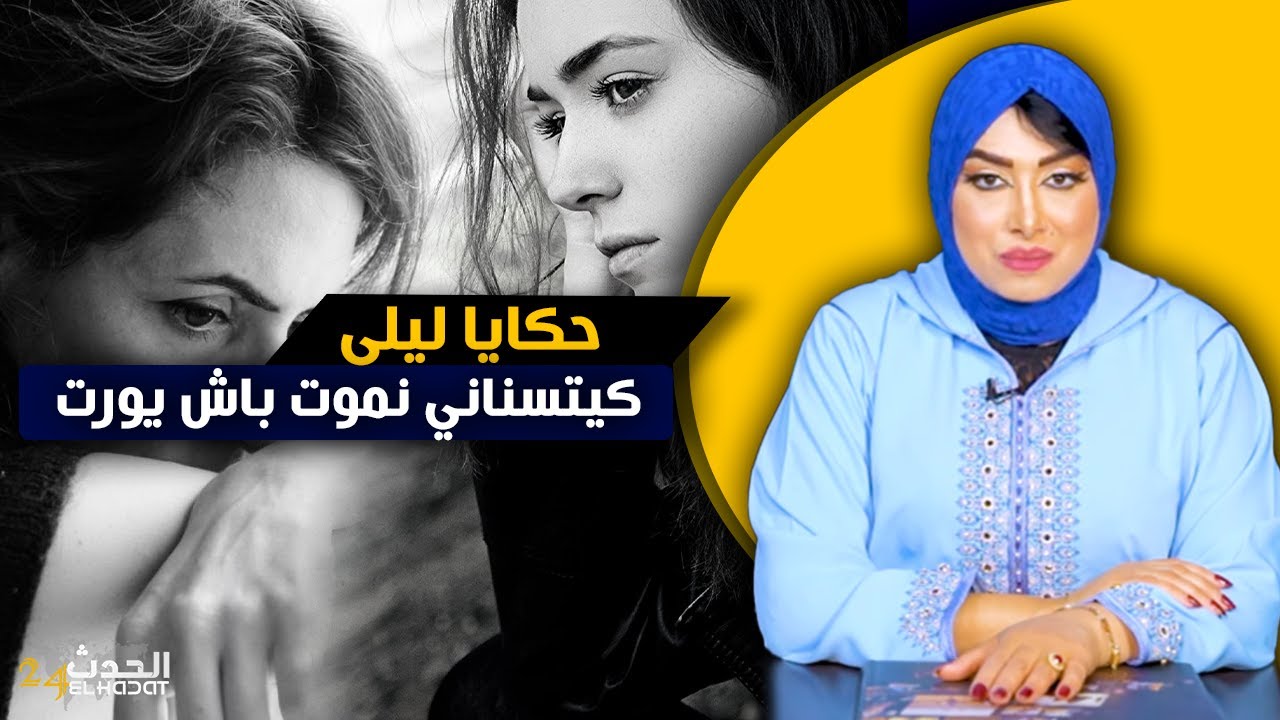 حكايا ليلى...راجلي كيتسناني نمـ ـوت باش يورت ولكن اللي وقع ما يطيحش على البال