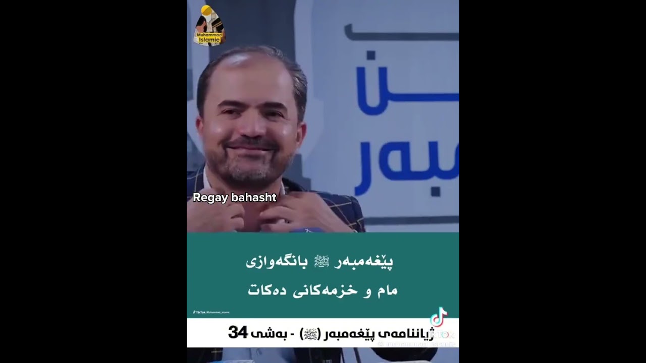 ژیان نامەی پێخەمبەر (د.خ) بەشی ٣٣،٣٤،٣٥،٣٦