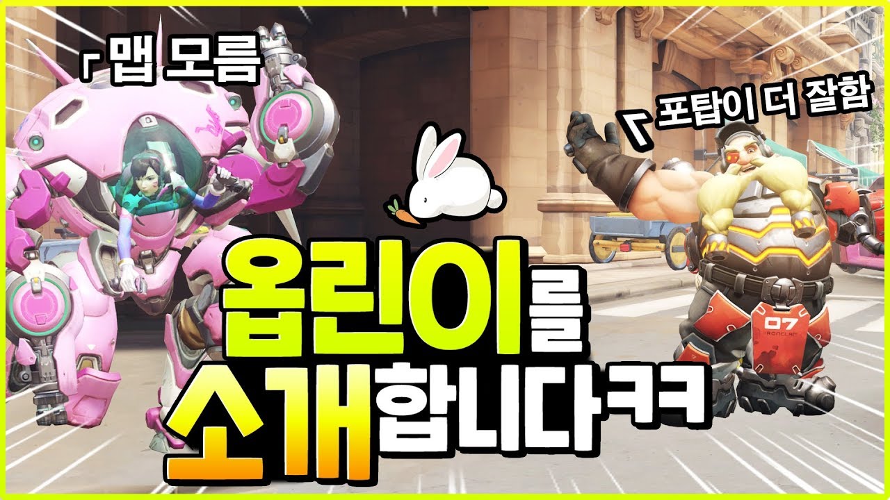 너무 귀여운 '옵린이' 듀오를 관전해봤습니다 ㅋㅋㅋㅋ l 오버워치 삐라