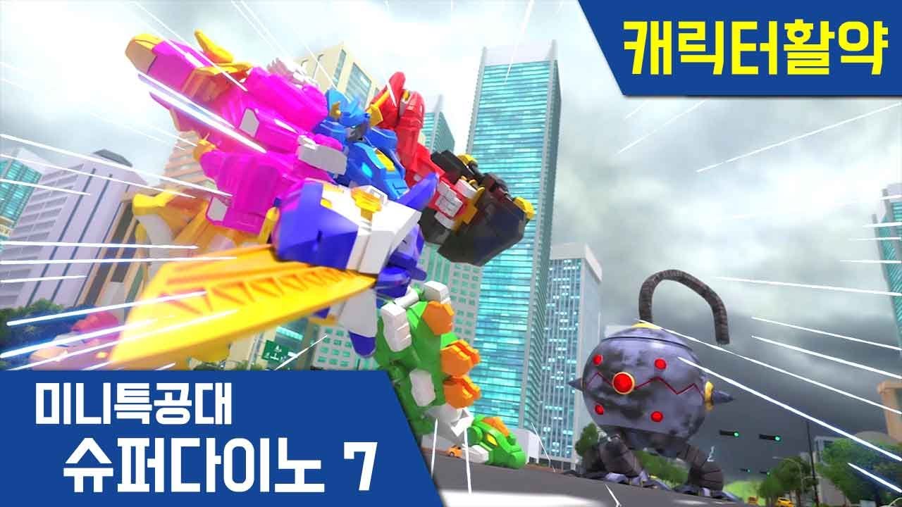 [미니특공대:슈퍼다이노7] 슈퍼다이노7 활약 2편🌟 티라노｜스테고｜메머드｜메가로돈｜브라키오｜프테라｜트라케라｜7단 합체!