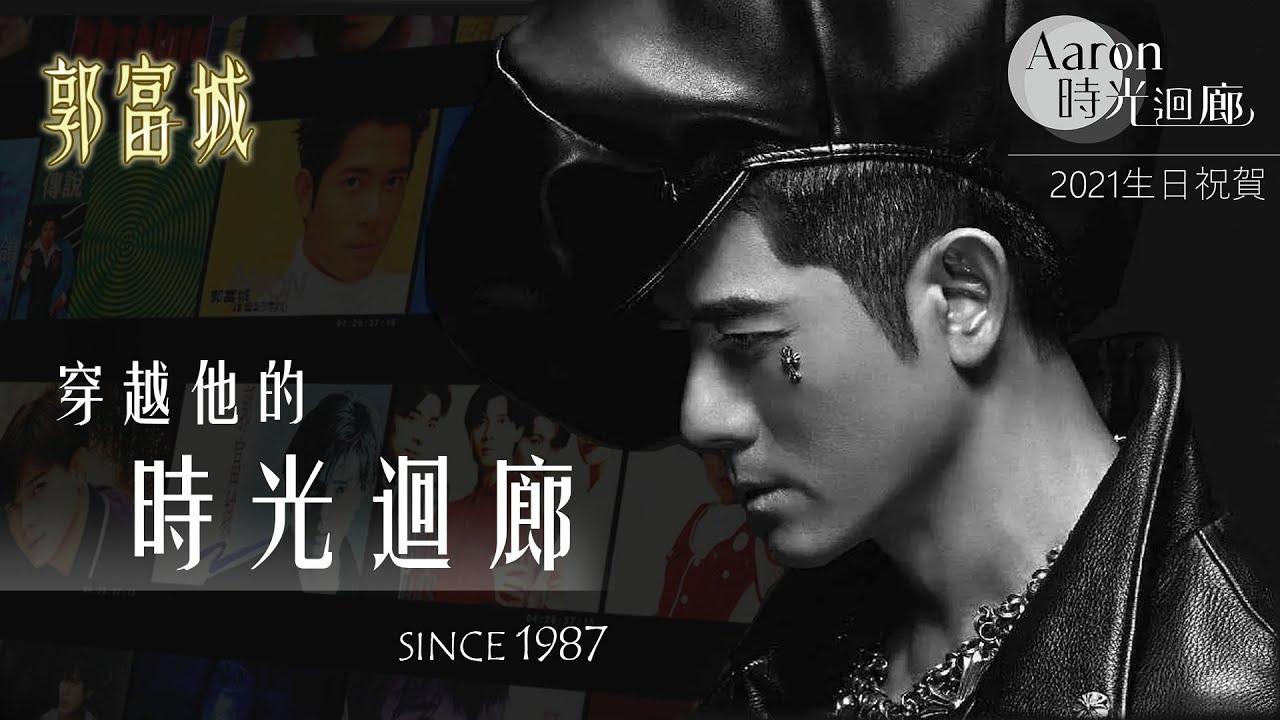 【郭富城 ♡ 穿越31年的時光迴廊】(2021生日祝賀)自1987起的罕見珍藏畫面曝光-Aaron Kwok