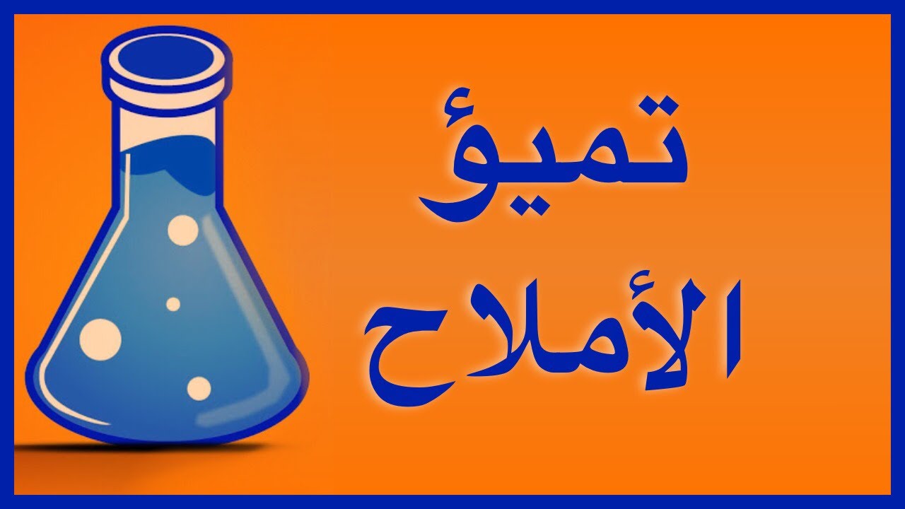 تميؤ الأملاح