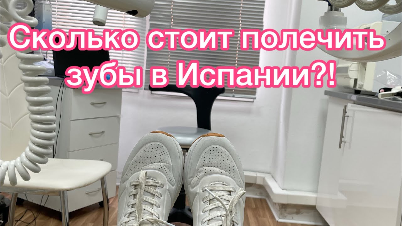 Сколько стоит полечить зубы в Испании?! #life