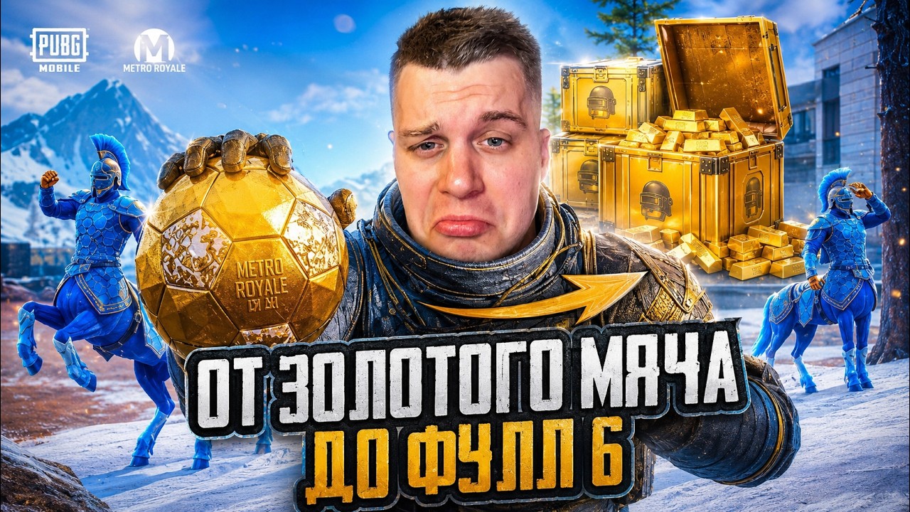 ОТ ЗОЛОТОГО МЯЧА ДО ФУЛЛ ШЕСТЬ 😲 В  СОЛО СКВАДЫ | METRO ROYALE