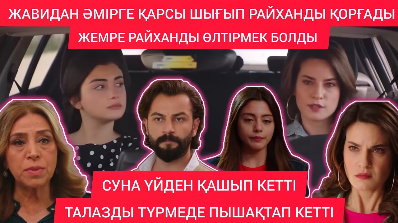 ЖАВИДАН ӘМІРГЕ ҚАРСЫ ШАҒЫП,РАЙХАНДЫ ЖАҚТАП ШЫҚТЫ.ЖЕМРЕ РАЙХАНДЫ ӨЛТІРМЕК БОЛДЫ.СЕЗІМ МЕН СЕРТ 58-59 
