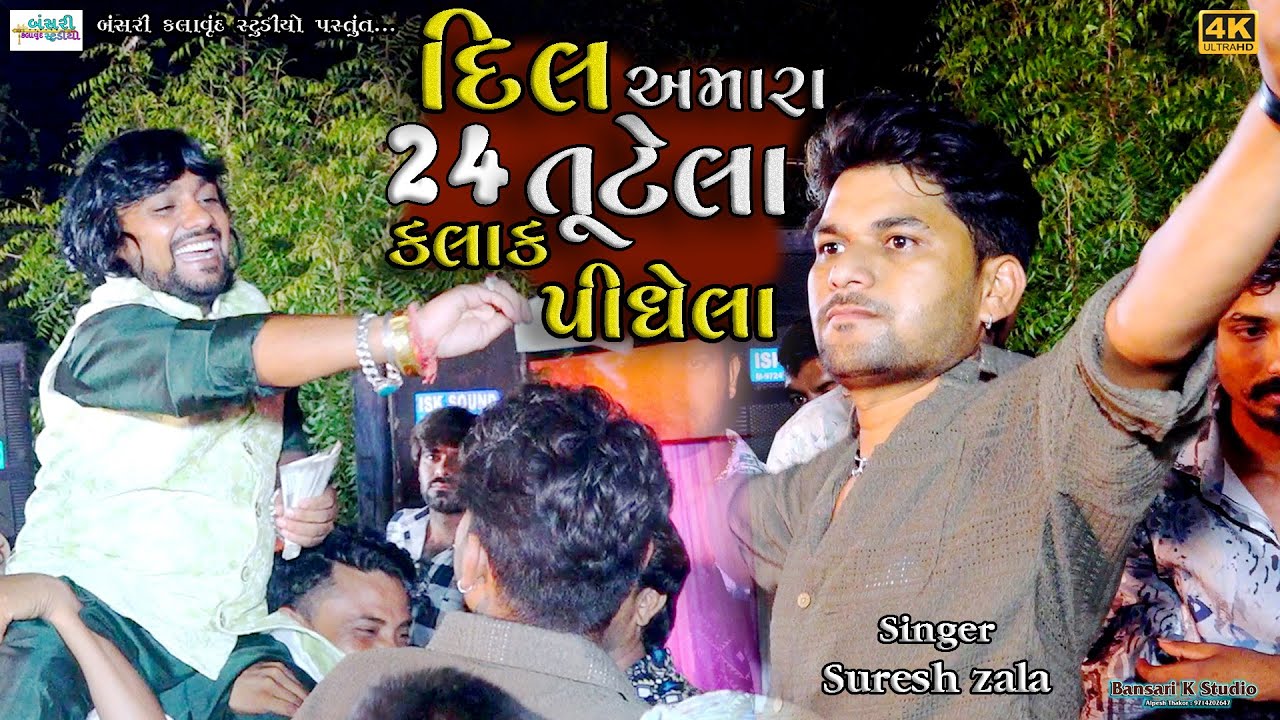 suresh zala II દિલ અમારા તુટેલા ૨૪ કલાક પીધેલા II @Bansarikalavrundstudio1819