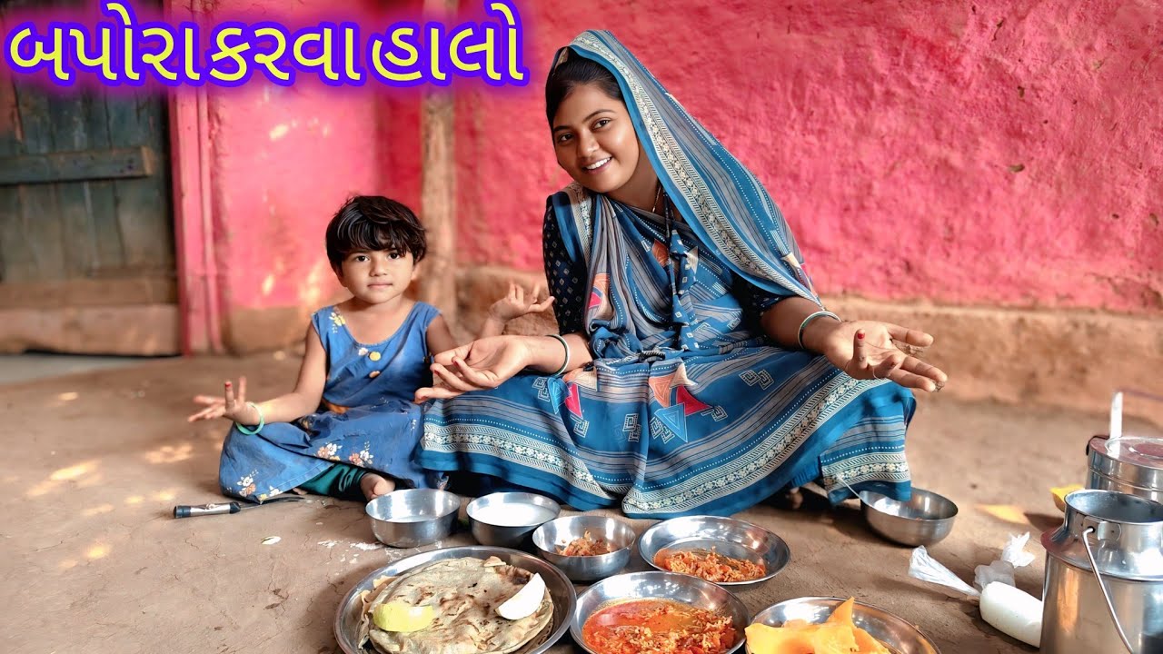 બપોર 🌇 નું જમવા હાલો 😋! Bpornu jmva 🍜 halo 🚶