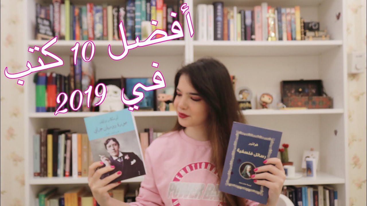 أفضل 10 كتب قرأتها في 2019